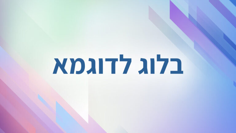 בלוג לדוגמה