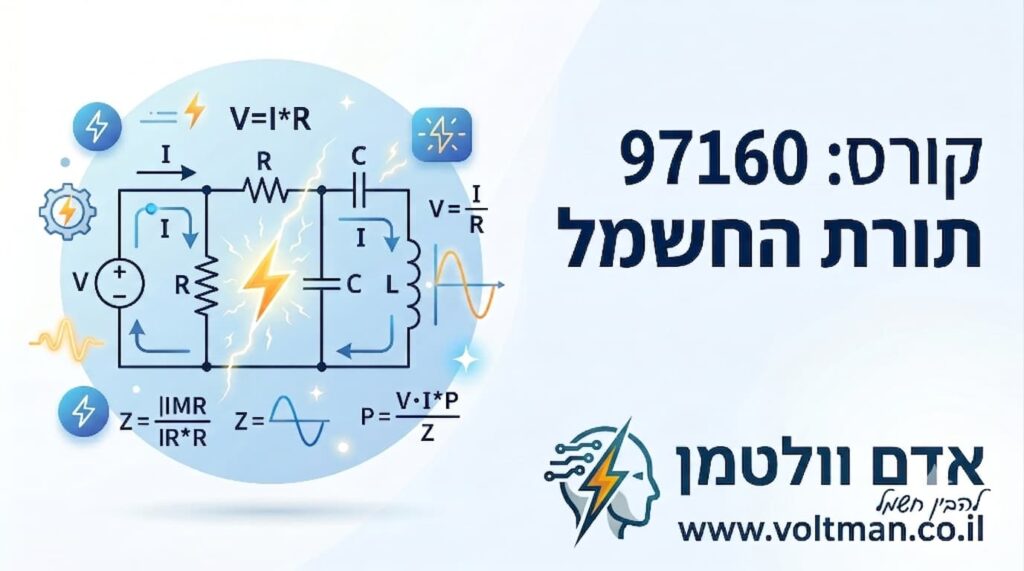 תורת החשמל 97160